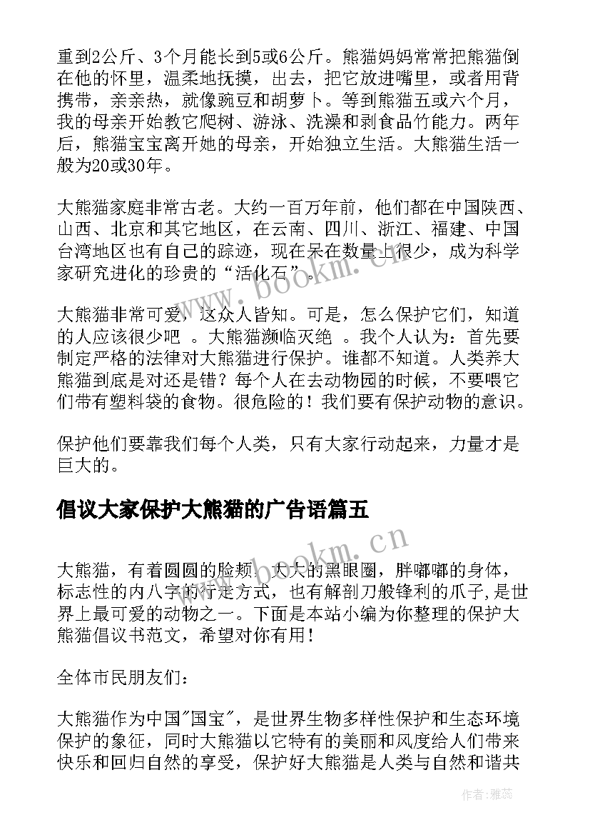 最新倡议大家保护大熊猫的广告语 保护大熊猫的倡议书(优秀9篇)