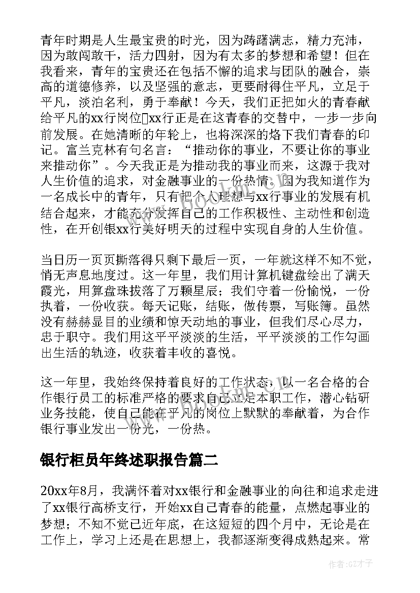 最新银行柜员年终述职报告 银行柜员年终总结(优秀8篇)