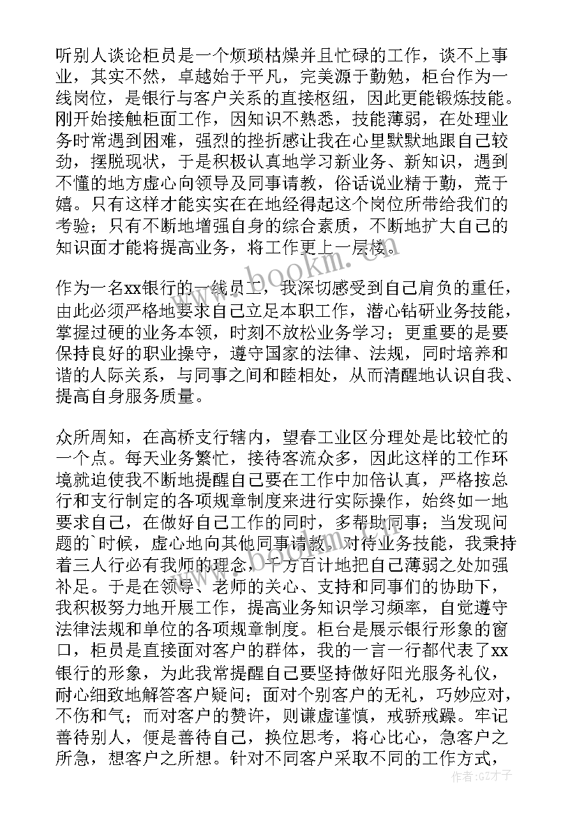 最新银行柜员年终述职报告 银行柜员年终总结(优秀8篇)