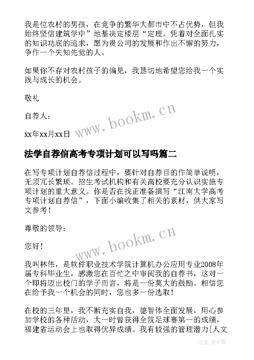 2023年法学自荐信高考专项计划可以写吗(实用5篇)