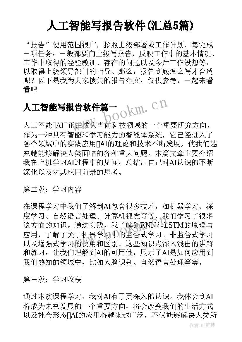 人工智能写报告软件(汇总5篇)