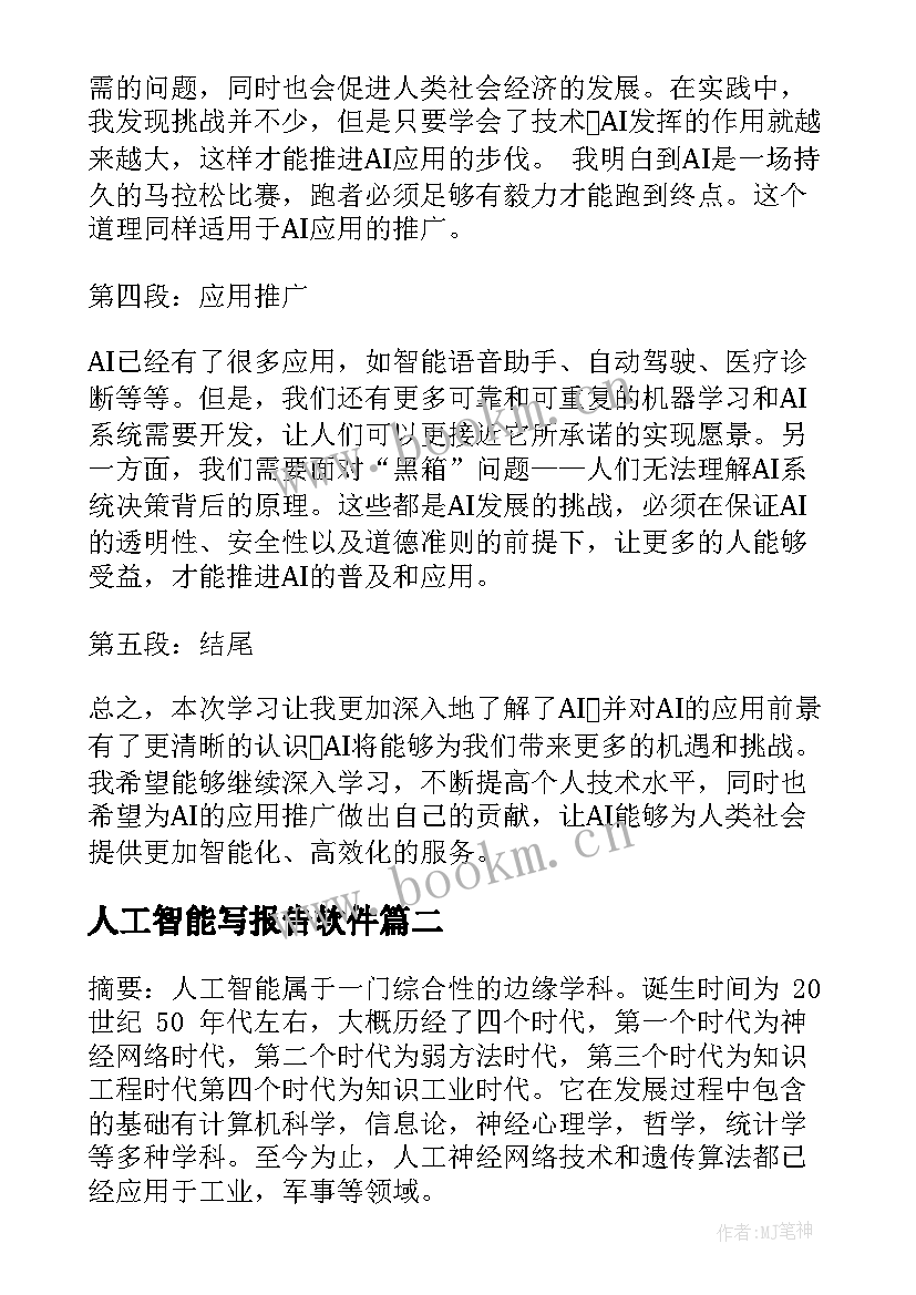 人工智能写报告软件(汇总5篇)