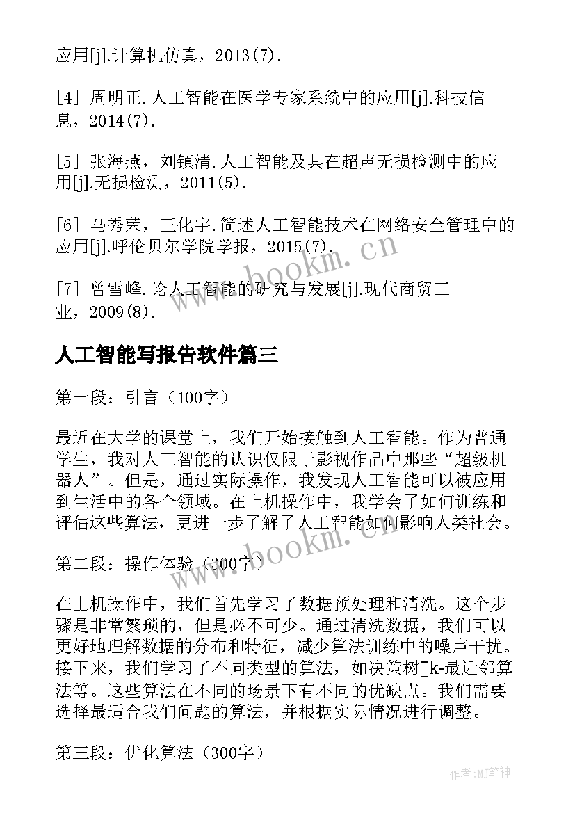 人工智能写报告软件(汇总5篇)