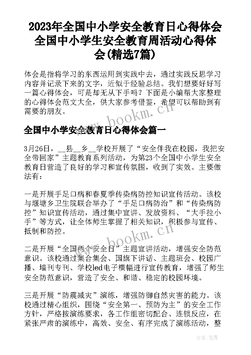 2023年全国中小学安全教育日心得体会 全国中小学生安全教育周活动心得体会(精选7篇)