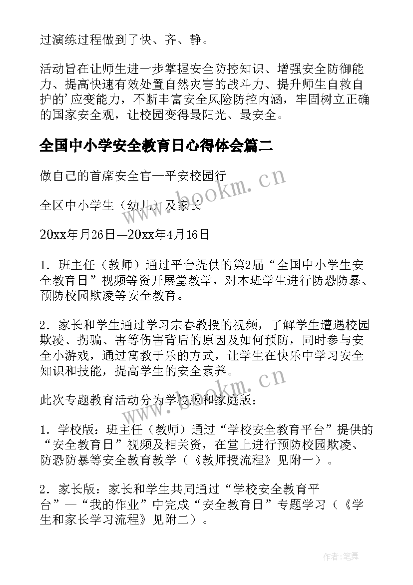 2023年全国中小学安全教育日心得体会 全国中小学生安全教育周活动心得体会(精选7篇)