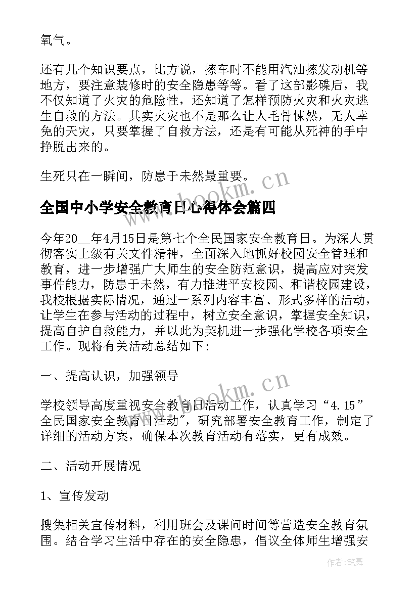 2023年全国中小学安全教育日心得体会 全国中小学生安全教育周活动心得体会(精选7篇)