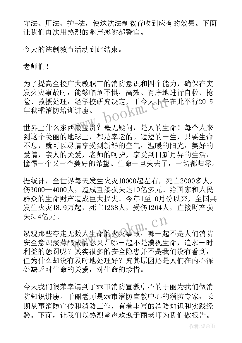 最新校园安全讲座主持稿的开场白和(模板5篇)