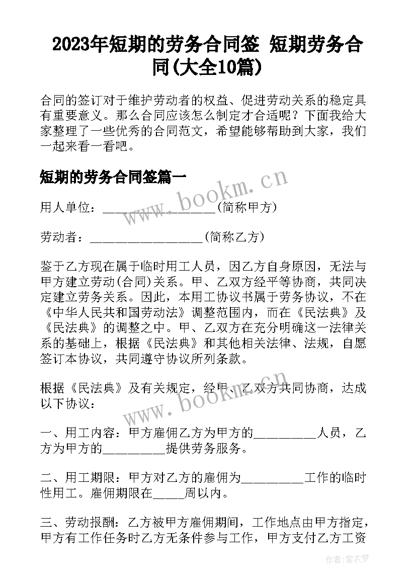 2023年短期的劳务合同签 短期劳务合同(大全10篇)