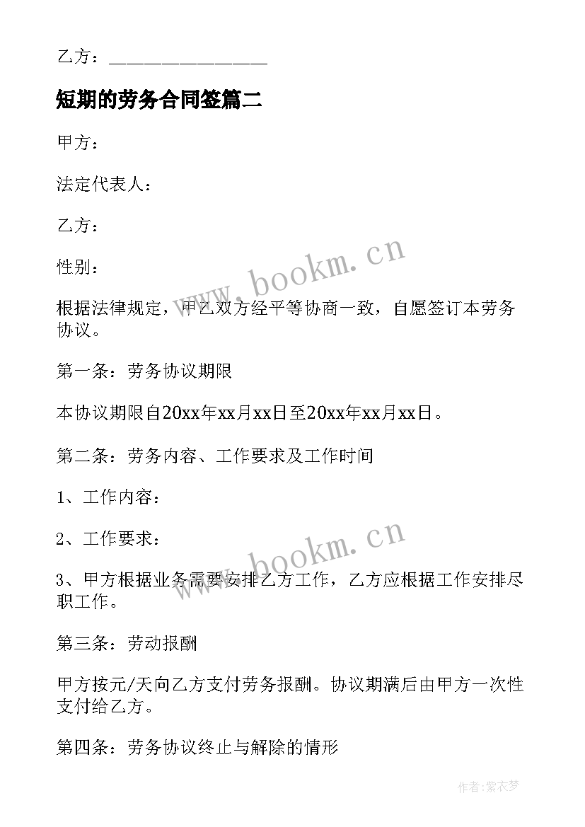 2023年短期的劳务合同签 短期劳务合同(大全10篇)