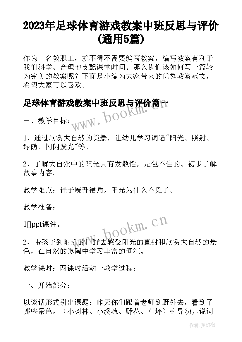 2023年足球体育游戏教案中班反思与评价(通用5篇)