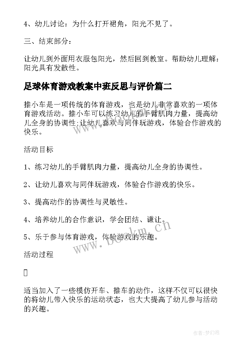 2023年足球体育游戏教案中班反思与评价(通用5篇)