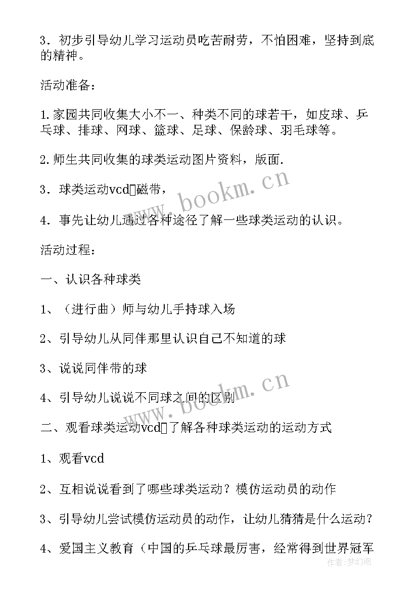 2023年足球体育游戏教案中班反思与评价(通用5篇)