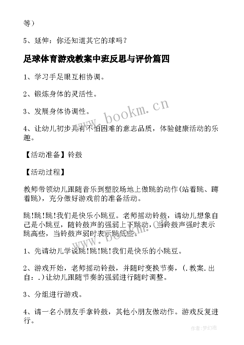 2023年足球体育游戏教案中班反思与评价(通用5篇)