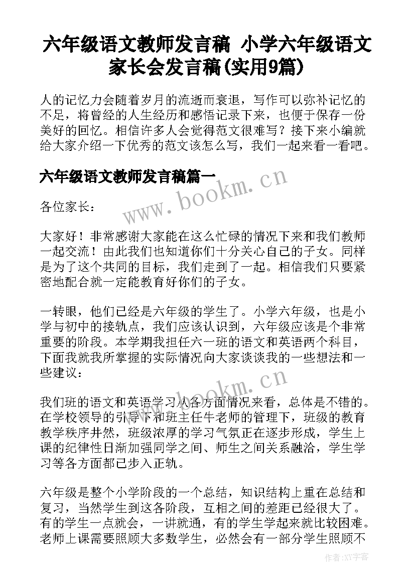 六年级语文教师发言稿 小学六年级语文家长会发言稿(实用9篇)