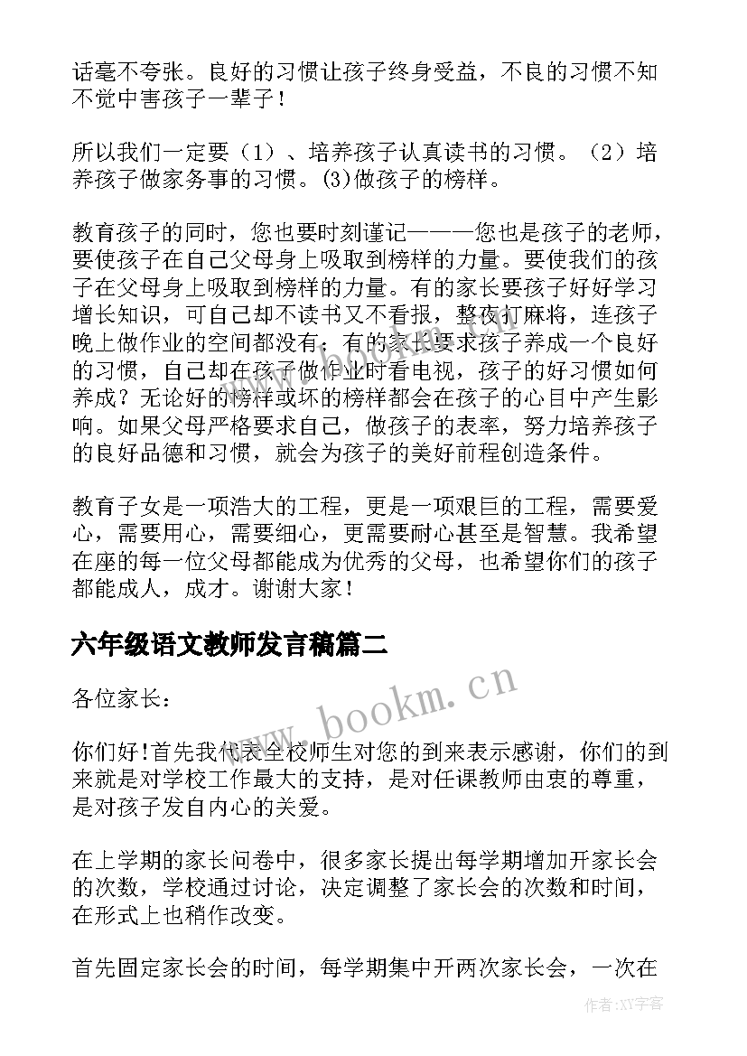 六年级语文教师发言稿 小学六年级语文家长会发言稿(实用9篇)