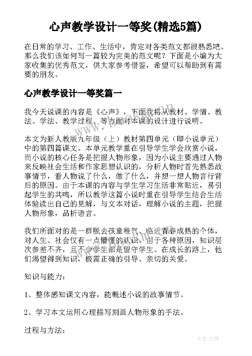 心声教学设计一等奖(精选5篇)