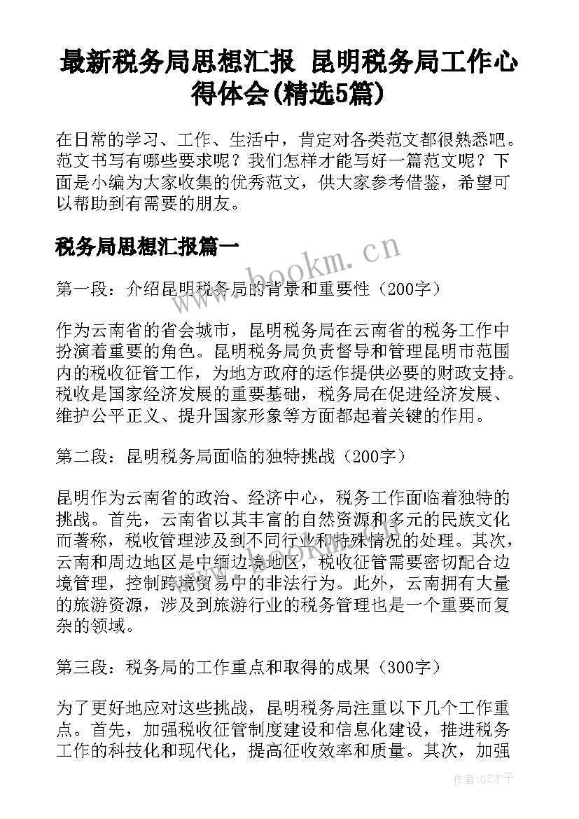 最新税务局思想汇报 昆明税务局工作心得体会(精选5篇)