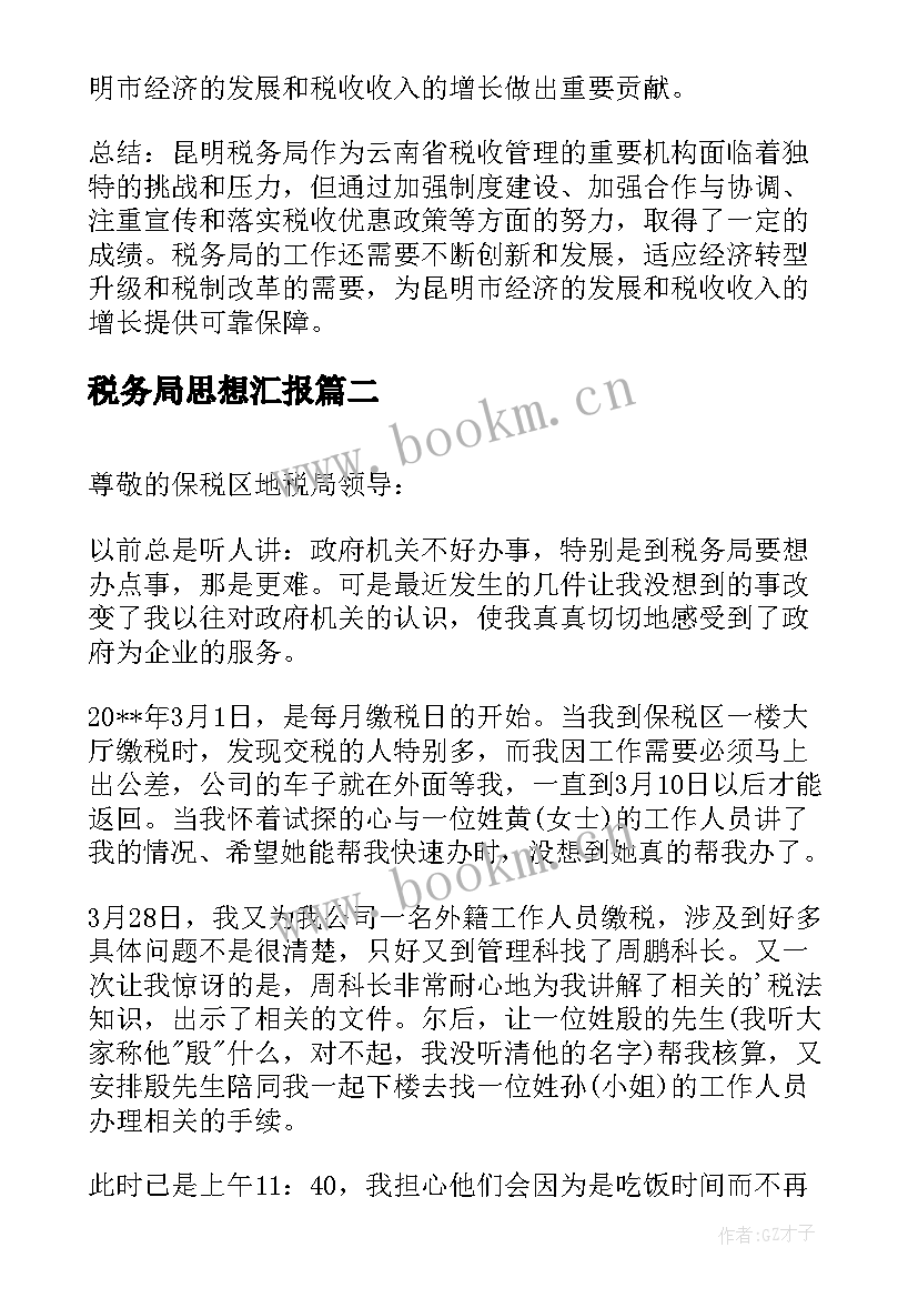 最新税务局思想汇报 昆明税务局工作心得体会(精选5篇)