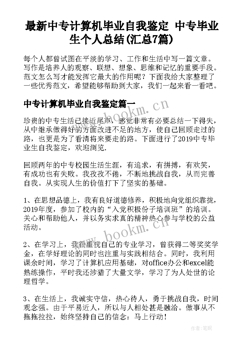 最新中专计算机毕业自我鉴定 中专毕业生个人总结(汇总7篇)