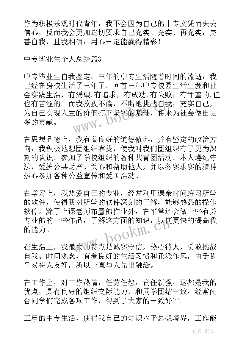 最新中专计算机毕业自我鉴定 中专毕业生个人总结(汇总7篇)