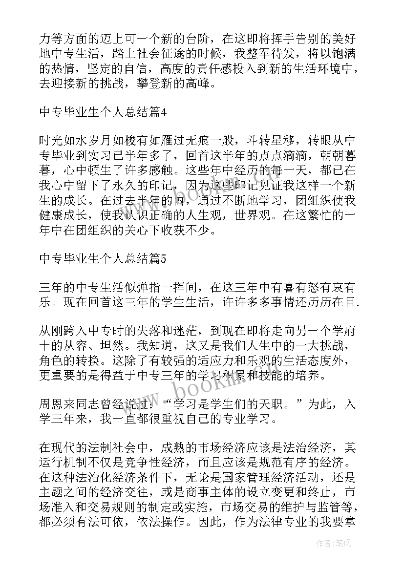 最新中专计算机毕业自我鉴定 中专毕业生个人总结(汇总7篇)