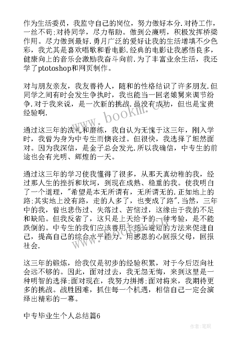 最新中专计算机毕业自我鉴定 中专毕业生个人总结(汇总7篇)