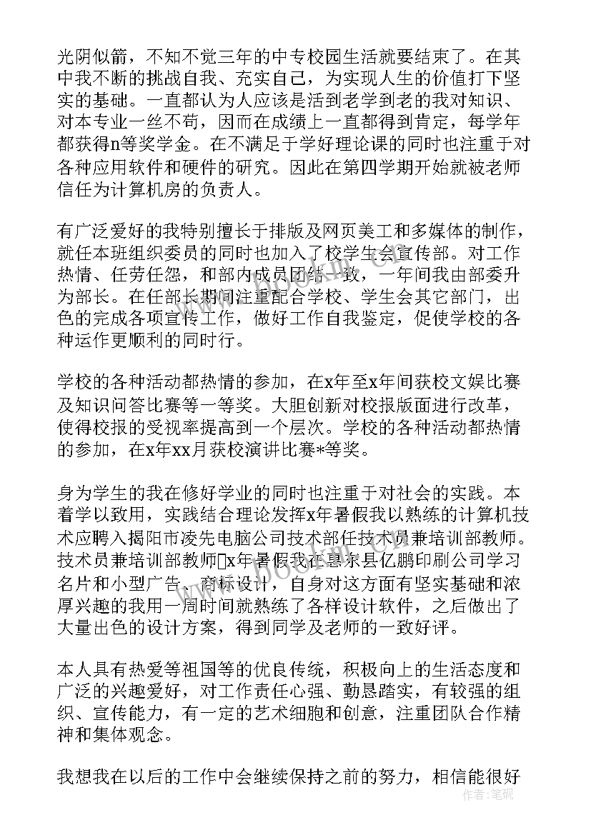 最新中专计算机毕业自我鉴定 中专毕业生个人总结(汇总7篇)