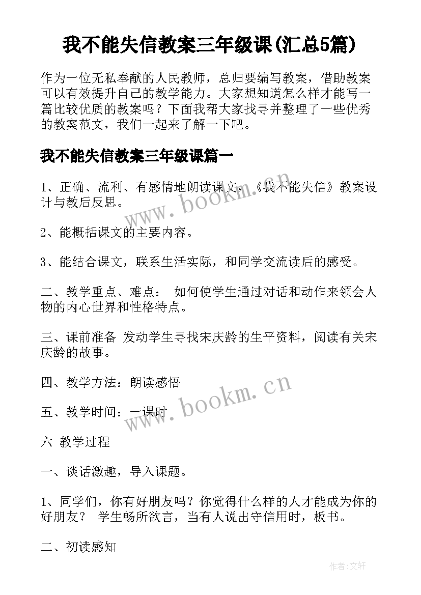 我不能失信教案三年级课(汇总5篇)