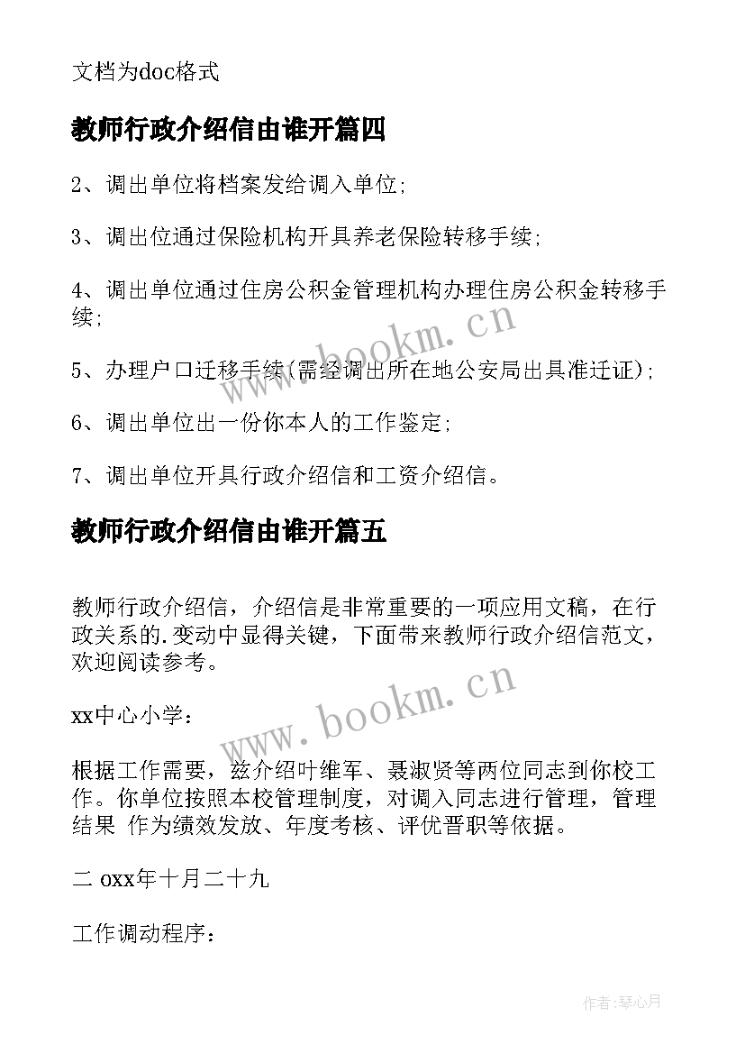 最新教师行政介绍信由谁开 教师行政介绍信(优质5篇)