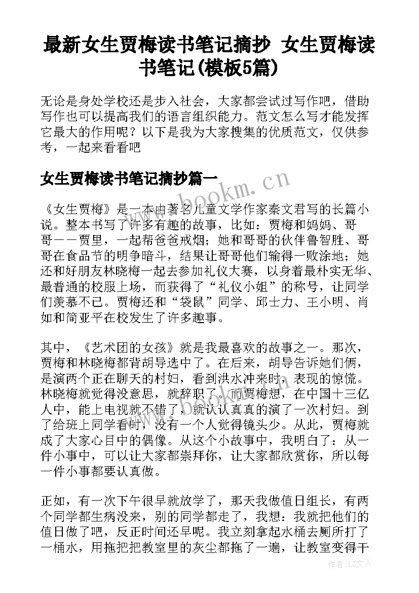 最新女生贾梅读书笔记摘抄 女生贾梅读书笔记(模板5篇)