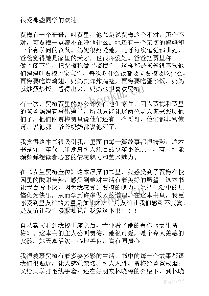 最新女生贾梅读书笔记摘抄 女生贾梅读书笔记(模板5篇)