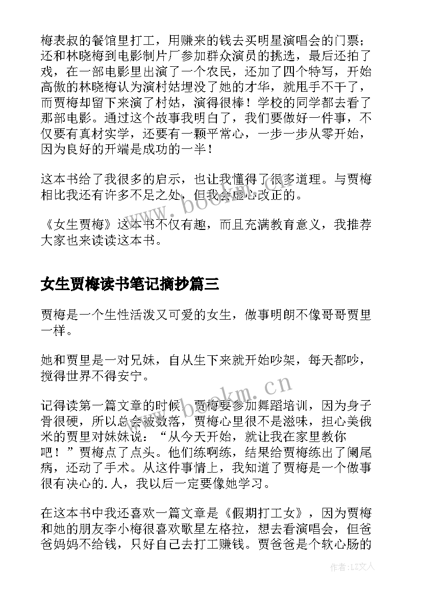 最新女生贾梅读书笔记摘抄 女生贾梅读书笔记(模板5篇)