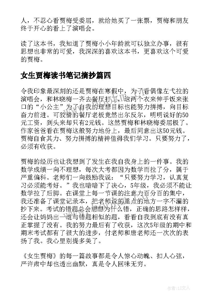 最新女生贾梅读书笔记摘抄 女生贾梅读书笔记(模板5篇)