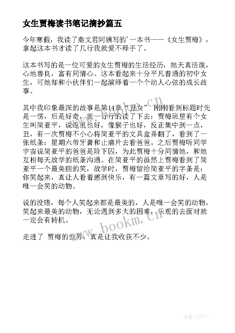 最新女生贾梅读书笔记摘抄 女生贾梅读书笔记(模板5篇)