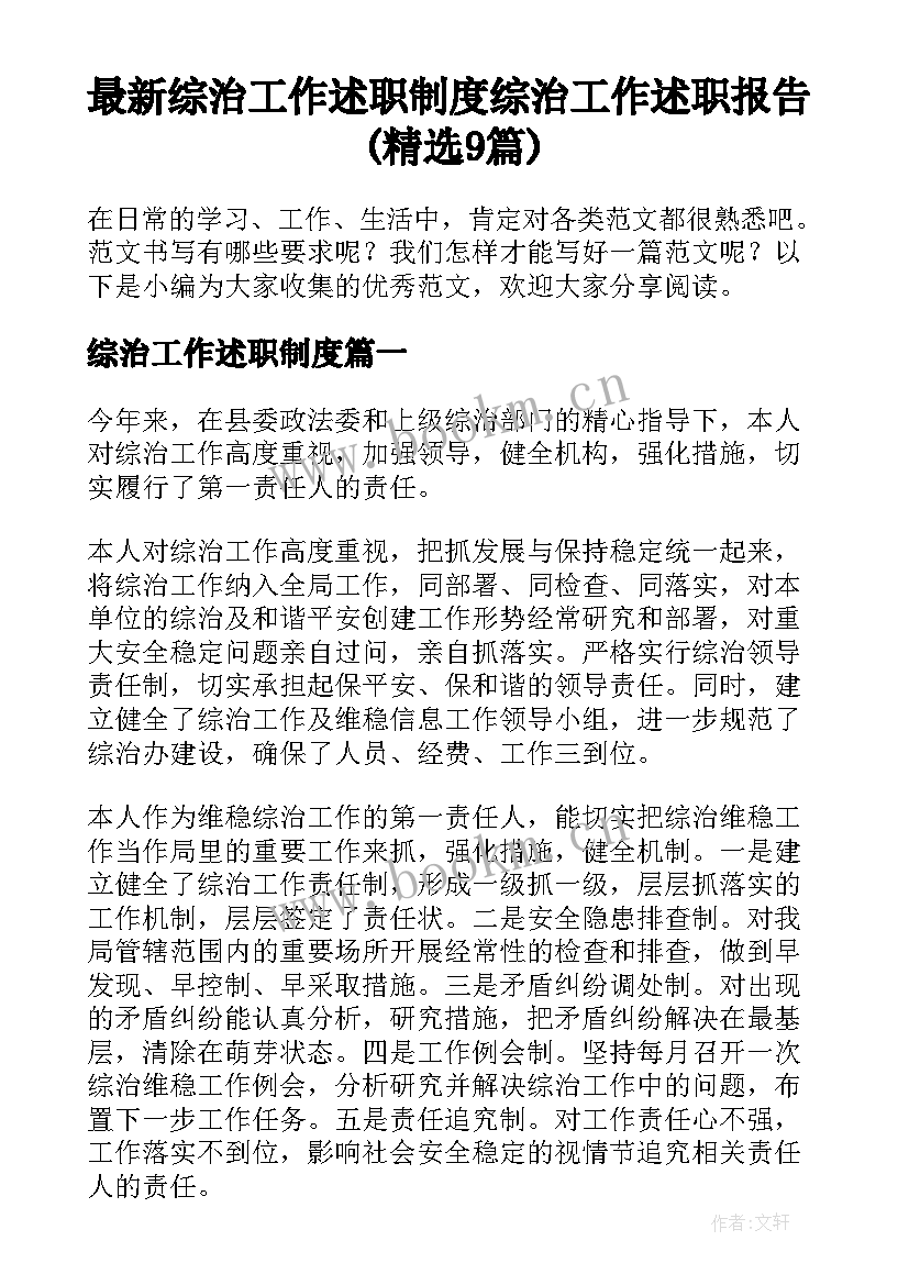 最新综治工作述职制度 综治工作述职报告(精选9篇)