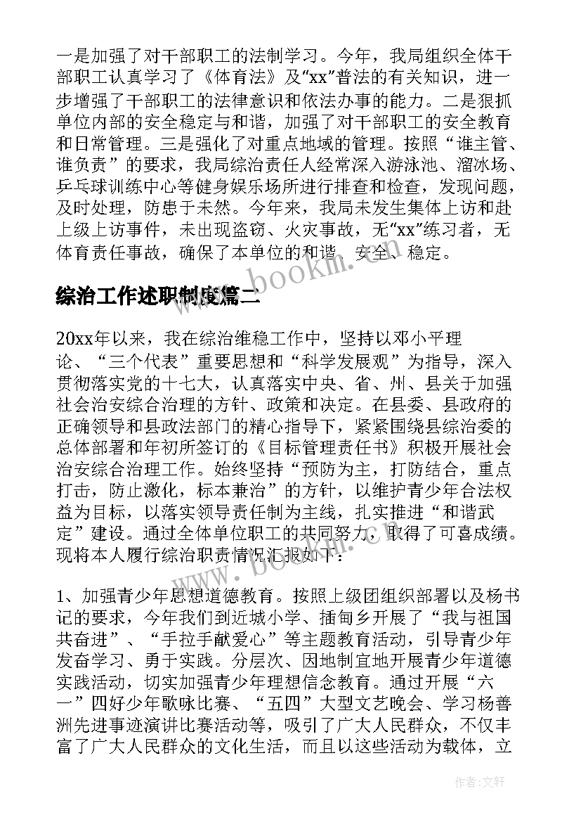 最新综治工作述职制度 综治工作述职报告(精选9篇)