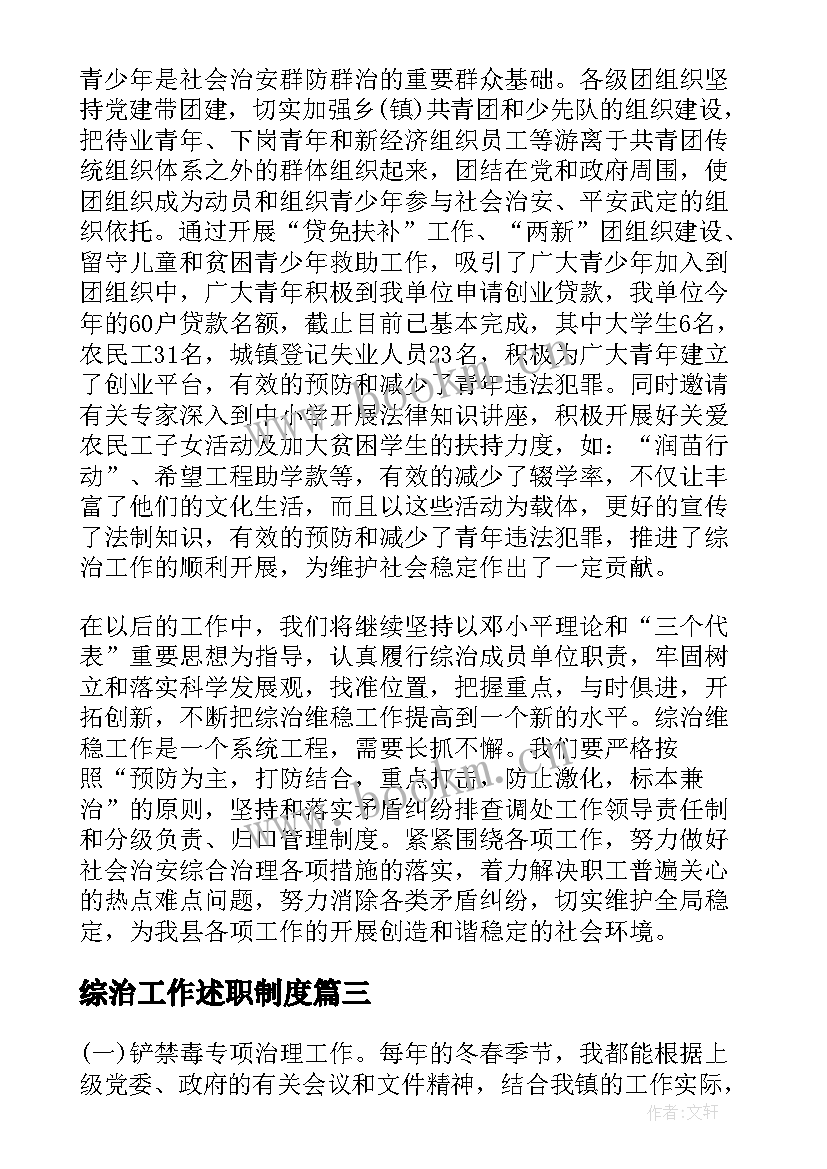 最新综治工作述职制度 综治工作述职报告(精选9篇)