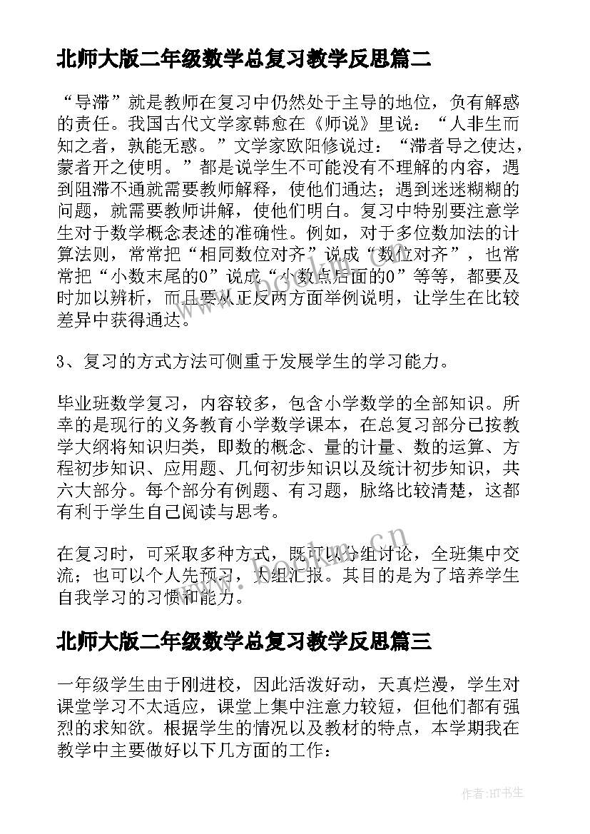 北师大版二年级数学总复习教学反思(实用10篇)