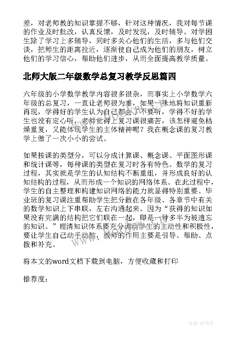 北师大版二年级数学总复习教学反思(实用10篇)