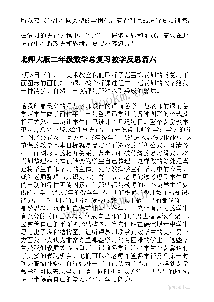 北师大版二年级数学总复习教学反思(实用10篇)