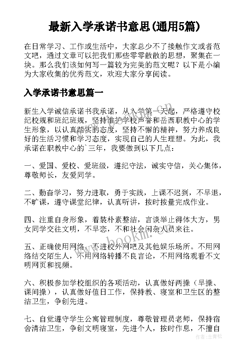 最新入学承诺书意思(通用5篇)