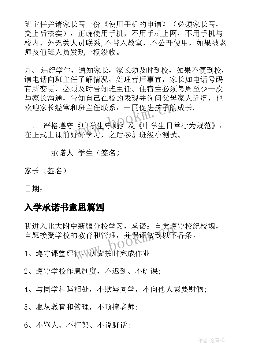 最新入学承诺书意思(通用5篇)