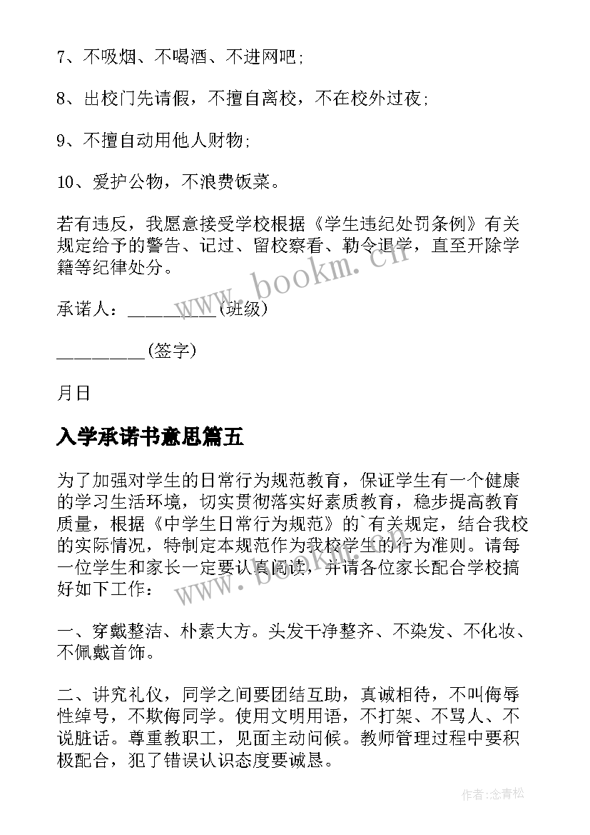 最新入学承诺书意思(通用5篇)