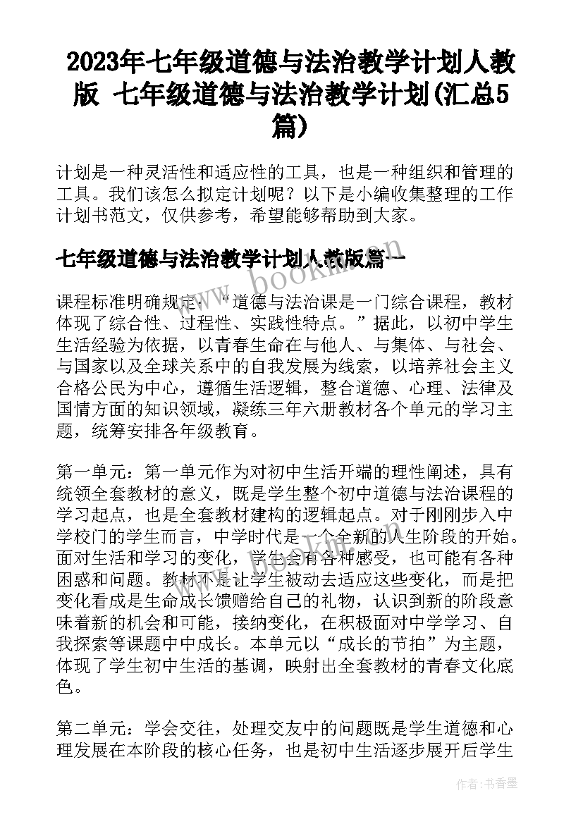 2023年七年级道德与法治教学计划人教版 七年级道德与法治教学计划(汇总5篇)