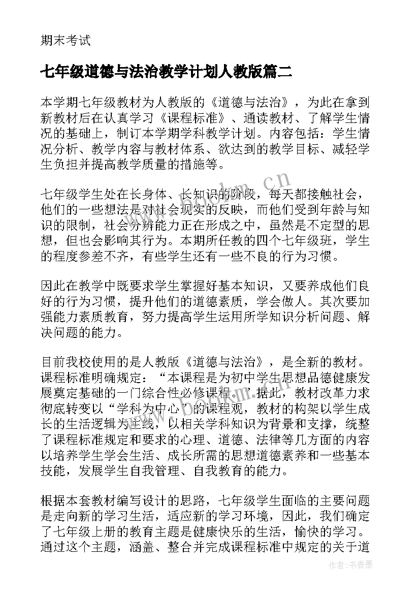 2023年七年级道德与法治教学计划人教版 七年级道德与法治教学计划(汇总5篇)