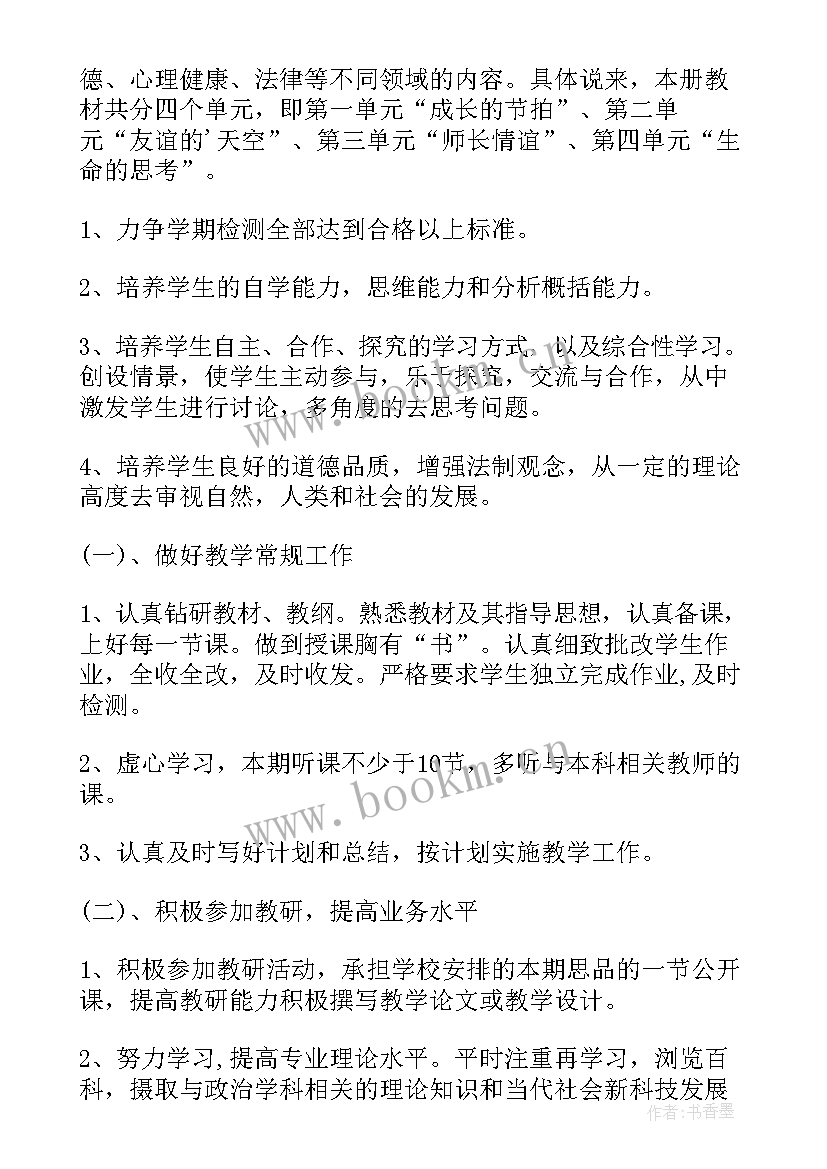 2023年七年级道德与法治教学计划人教版 七年级道德与法治教学计划(汇总5篇)