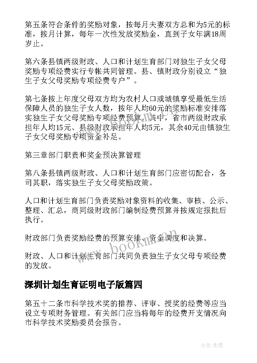 最新深圳计划生育证明电子版(实用5篇)