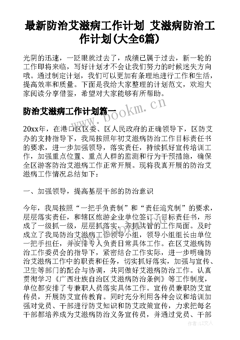 最新防治艾滋病工作计划 艾滋病防治工作计划(大全6篇)