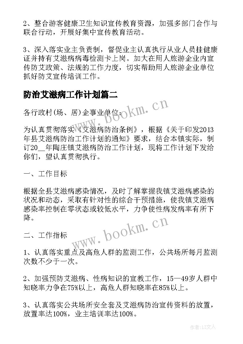 最新防治艾滋病工作计划 艾滋病防治工作计划(大全6篇)