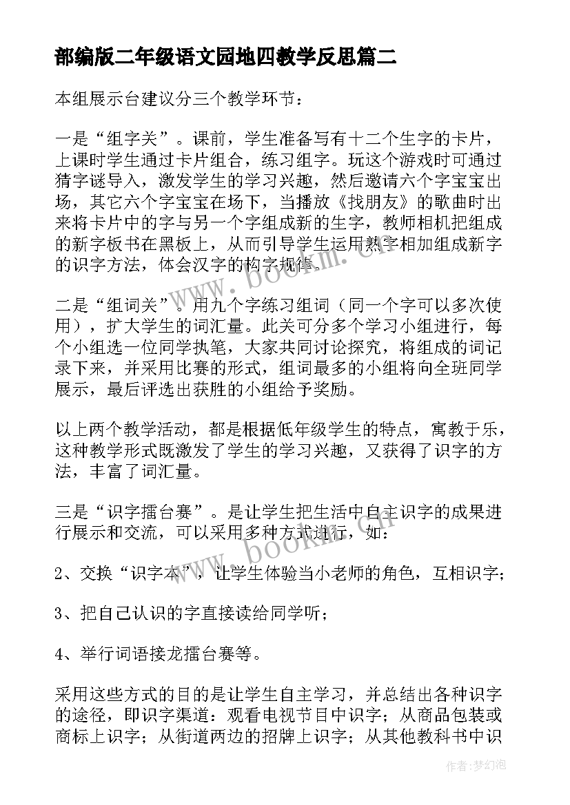 最新部编版二年级语文园地四教学反思(优质7篇)